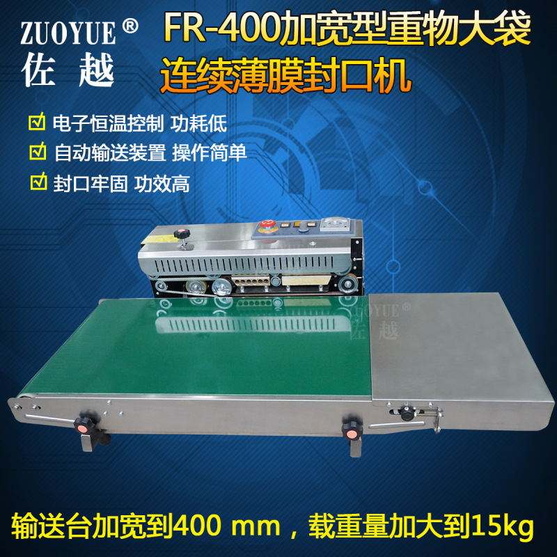 FR-400加宽型重物大袋连续薄膜封口机 加宽型自动薄膜连续封口机