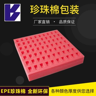 w epe珍珠棉电子产品包装内托防震珍珠棉包装内衬定制红色泡沫板