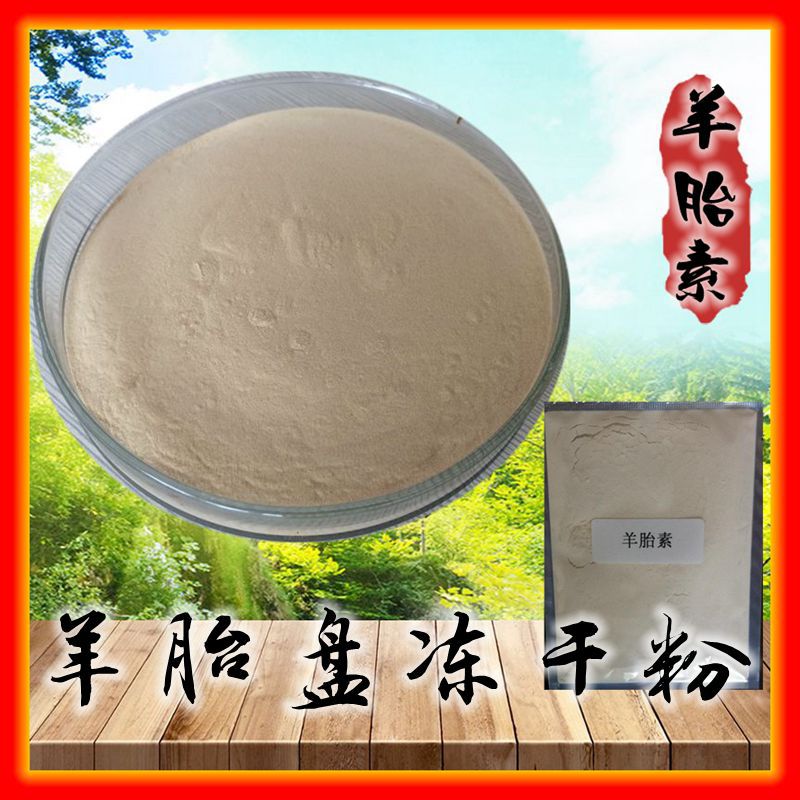 羊胎盘冻干粉 羊胎素    羊胎盘提取物 厂家现货 三证齐全 直销