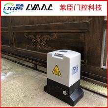 lycons遥控平移门机莱臣斯LTM系列智能开门机SLIDING GATE OPENER