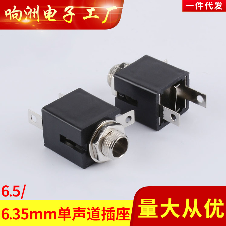高品质 大二芯 6.35插座 6.35mm母头 单声道 插座6.5音频座 母座