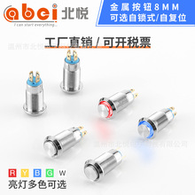 工厂直销小型按键8mm10mm防水按钮开关 金属按钮自锁/自复开关12V