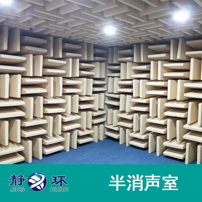 静环声学20年半消声室建设经验符合ISO3745标准本底突破2dB消声室