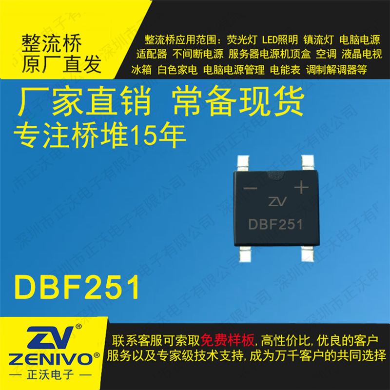 DBF251 ZV 厂家直销  桥式整流器 原装正品 2019年爆款