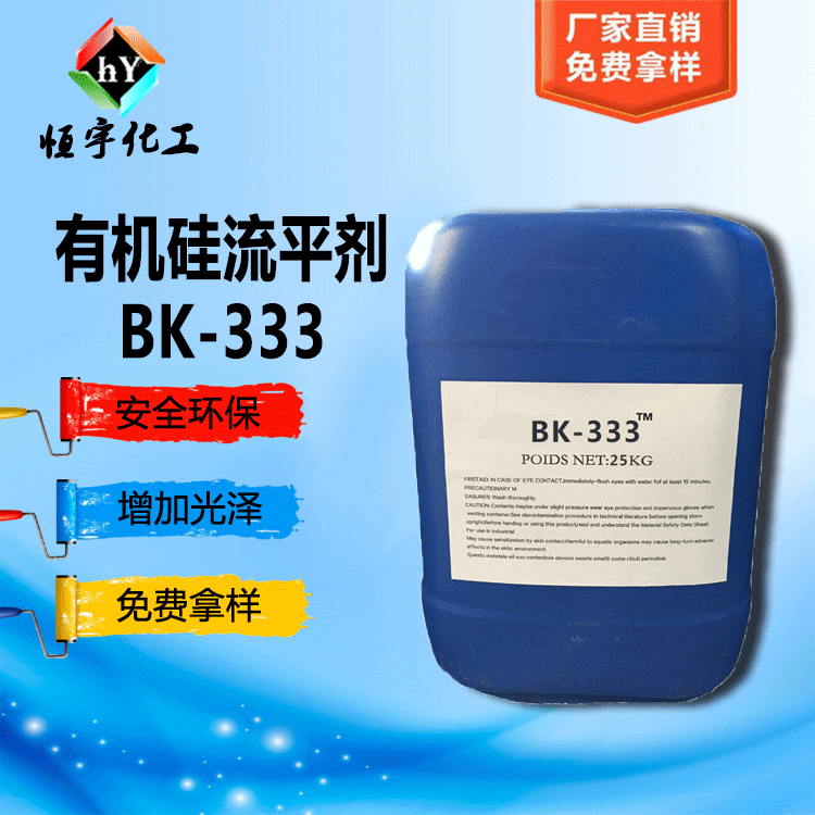 聚醚改性有机硅流平剂BK-333 可增进底材润滑性 表面滑爽性和光泽