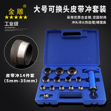 14件套皮带冲套装大号皮带冲孔器大规格可换头组套皮带冲5mm-35mm