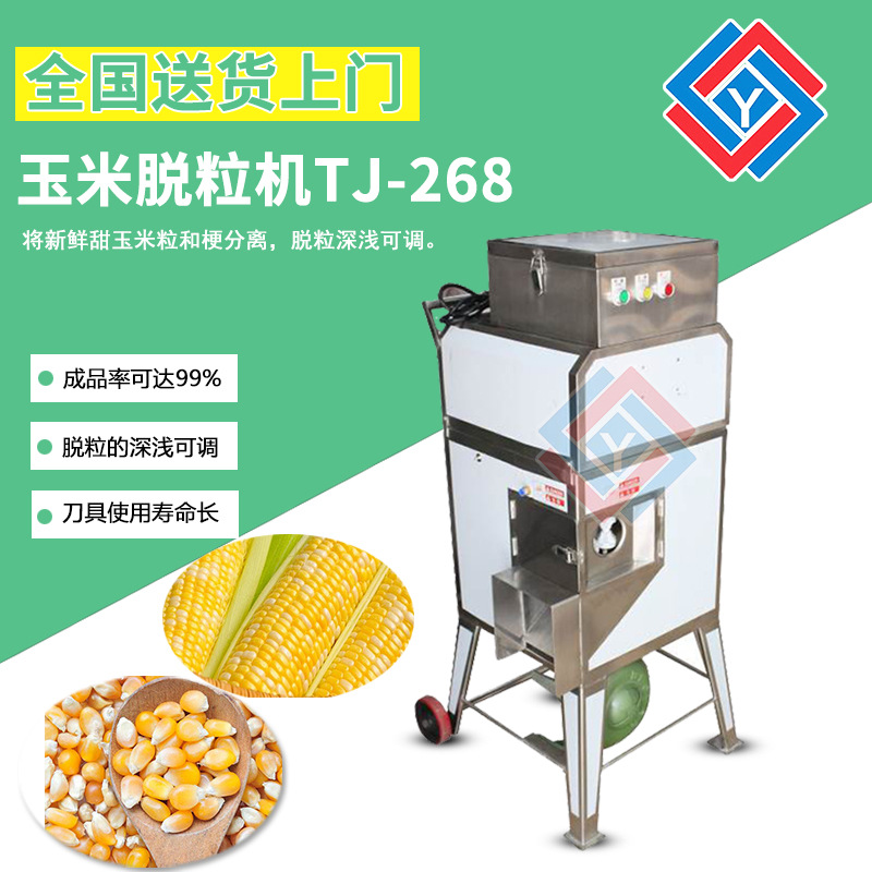 九盈TJ-268新鲜甜玉米脱粒机 商用电动玉米剥粒机 剥玉米粒机