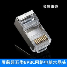 屏蔽水晶头超五类网络接电脑监控网线8芯RJ45插头 镀金头金属外壳