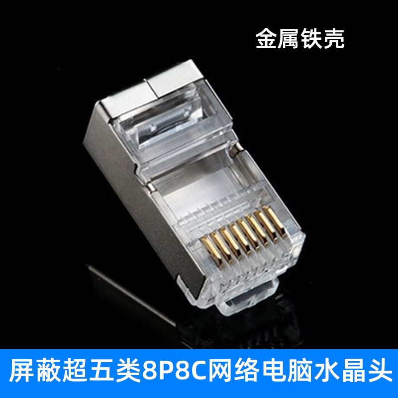 屏蔽水晶头超五类网络接电脑监控网线8芯RJ45插头 镀金头金属外壳