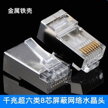 千兆六类水晶头 RJ45网络水晶头电脑屏蔽网线金属连接头 CATA6类