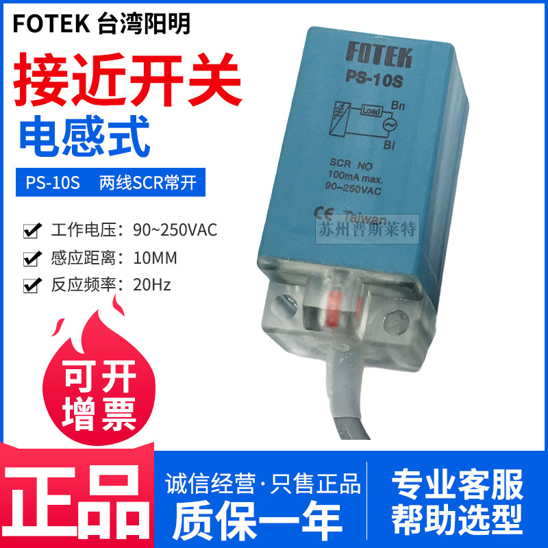 FOTEK台湾阳明方块型接近开关PS-10S两线交流常开10MM感应220V