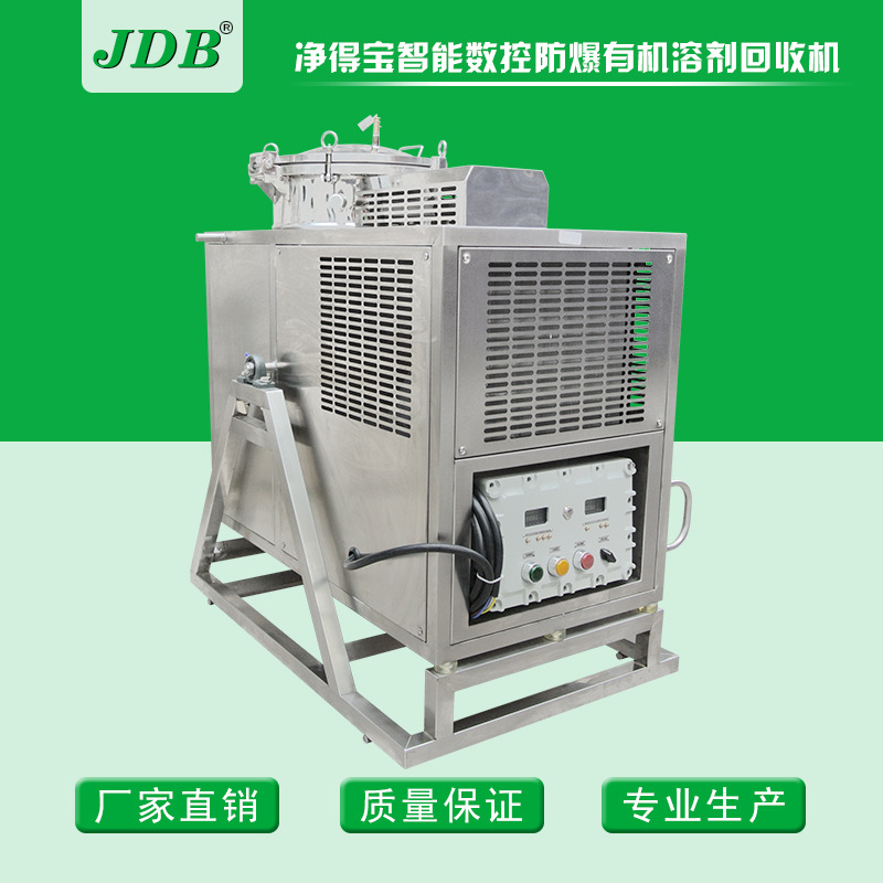 JDB定制防爆型溶剂回收设备厂家 涂料制造化工J100EX溶剂回收机