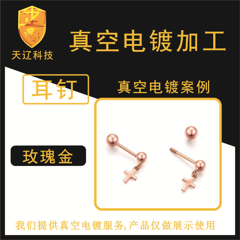 不锈钢耳钉耳环金属男士女士韩式欧美耳钉真空PVD IP电镀加工