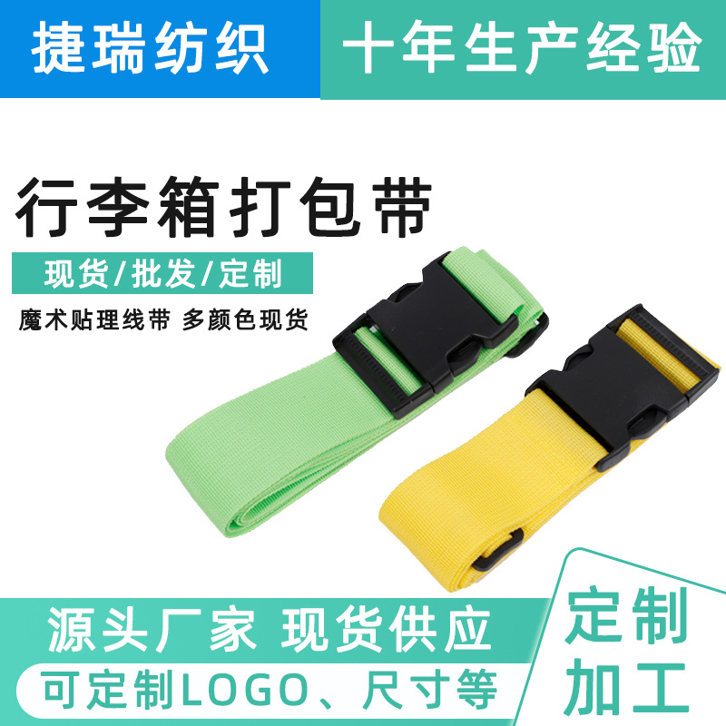 供应一字行李箱打包带涤纶热转印拉杆箱可调节插扣式捆绑带厂家