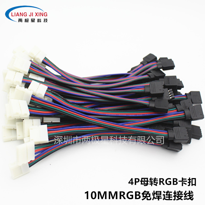 LED七彩灯条连接线 10MMRGB免焊连接线 母转连接线 厂家直销