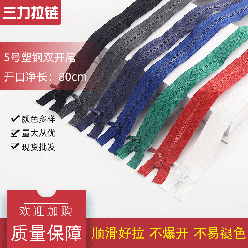 现货 三力牌5号树脂拉链 两个拉头双开尾80cm 羽绒服拉链厂家直销