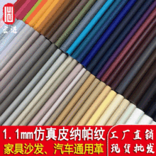 现货供应1.1mm厚仿真皮面料平纹纳帕纹 家具汽车沙发皮革软包皮革
