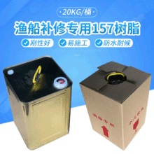 现货供应157高透明度不饱和聚酯水晶树脂20kg/桶渔船模具专用树脂