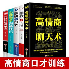 高情商聊天术语言表达口才训练人际交往开口让人喜欢你受益一生的