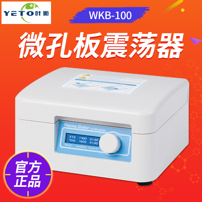 上海叶拓 WKB-100 微孔板恒温振荡器PID智能控温 时间LCD显示