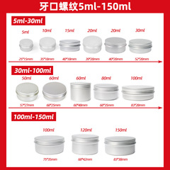 Multi-specification aluminum boxes, round threaded metal boxes, cosmetic balm packaging aluminum cans, sealed tea aluminum cans