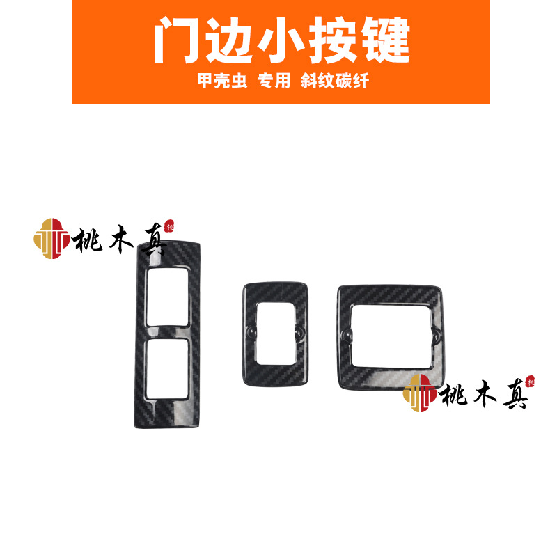 트릴 탄소 섬유 컬러 도어 사이드 작은 버튼