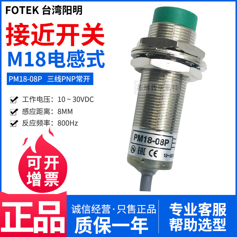 FOTEK台湾阳明M18接近开关PM18-08P三线PNP常开8MM金属感应传感器