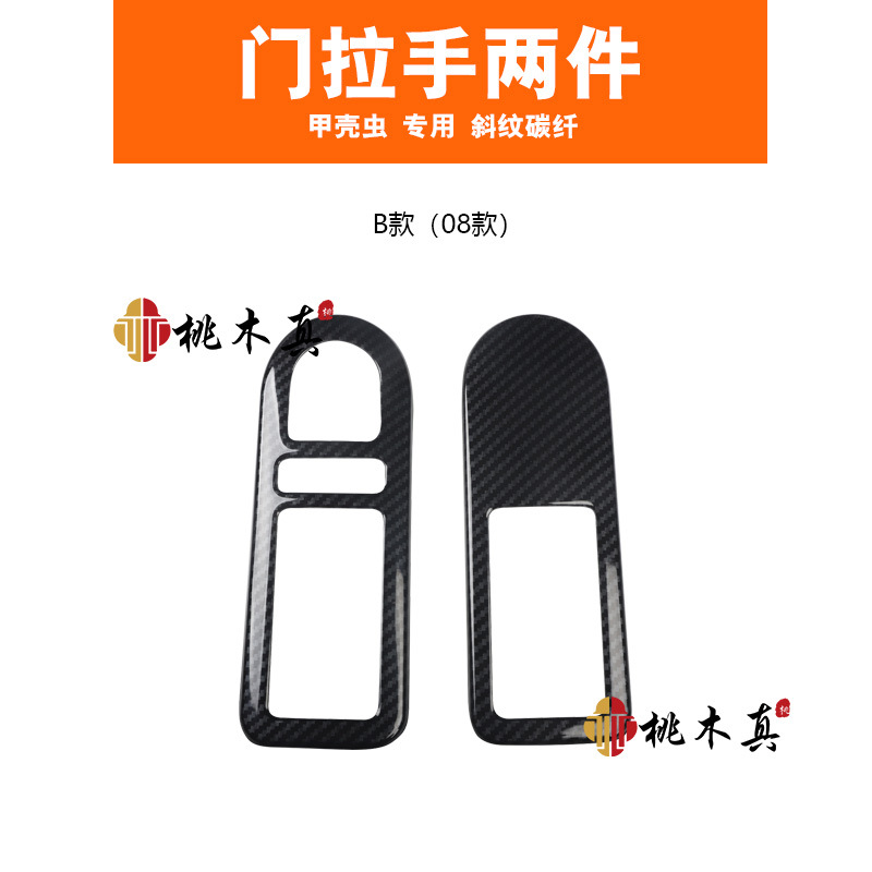 트윌 탄소 섬유 컬러 08 도어 핸들 2 개