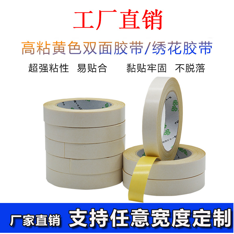厂家直销高粘黄双面胶 强力两面胶黄油胶带绣花胶带掌柜推荐 热卖