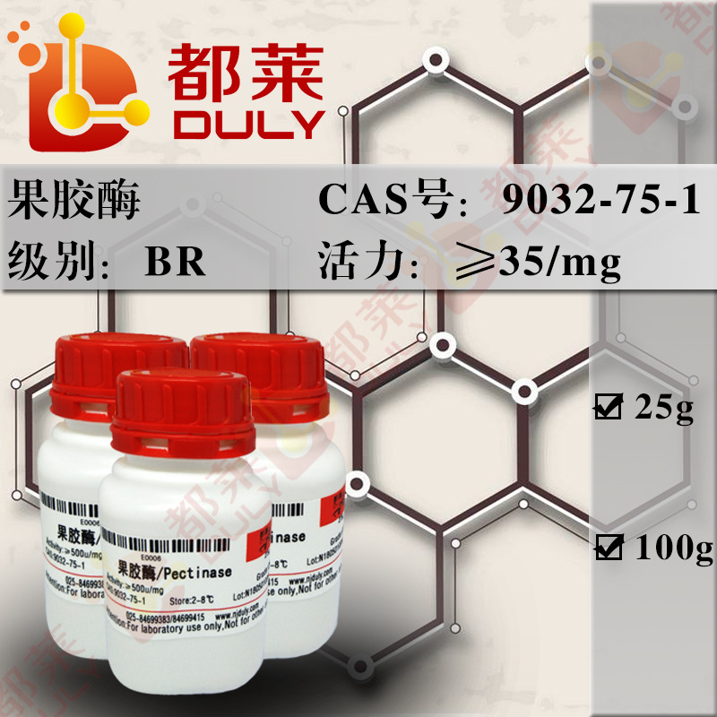 科研试剂 果胶酶/粘胶质酶/Pectinase  规格：35u/mg 现货 可开票