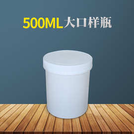 现货厂家批发塑料包装带内盖样品大口500克瓶包装大口样瓶