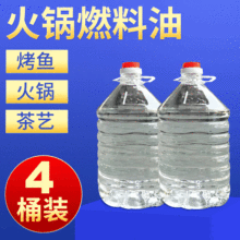 环保油5公斤火锅安全 透明液体植物油小火锅燃料油生物质 环保油