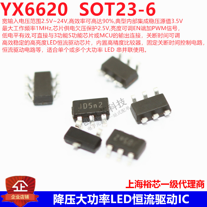 降压大功率LED恒流驱动IC YX6620 SOT23-6 宽输入电压范围2.5~24V
