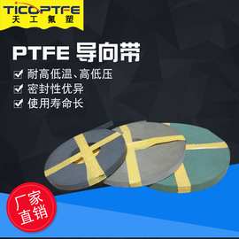 厂家供应PTFE耐磨带支撑环 青铜聚四氟乙烯导向带机械用密封带