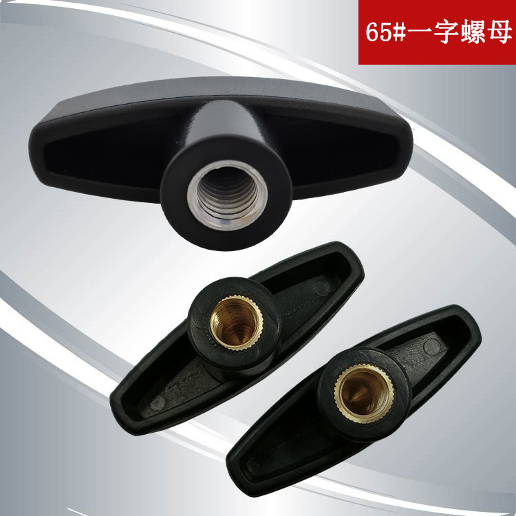65#一字胶头螺母碳钢 T型胶头铜螺母 一字包胶手拧螺母m6/m8/m10
