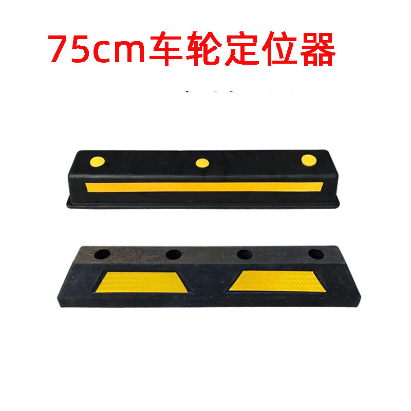 75cm橡胶车轮定位器 停位器 挡车器 阻车器车轮止退器车库停车场