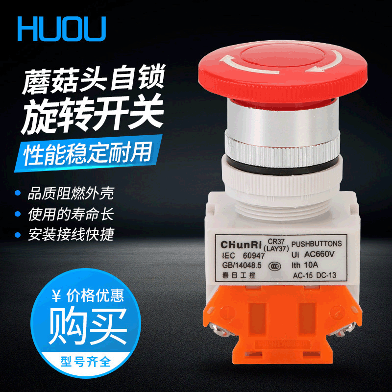 厂家直销蘑菇头自锁旋转开关CR37 工业控制开关急停按钮开关