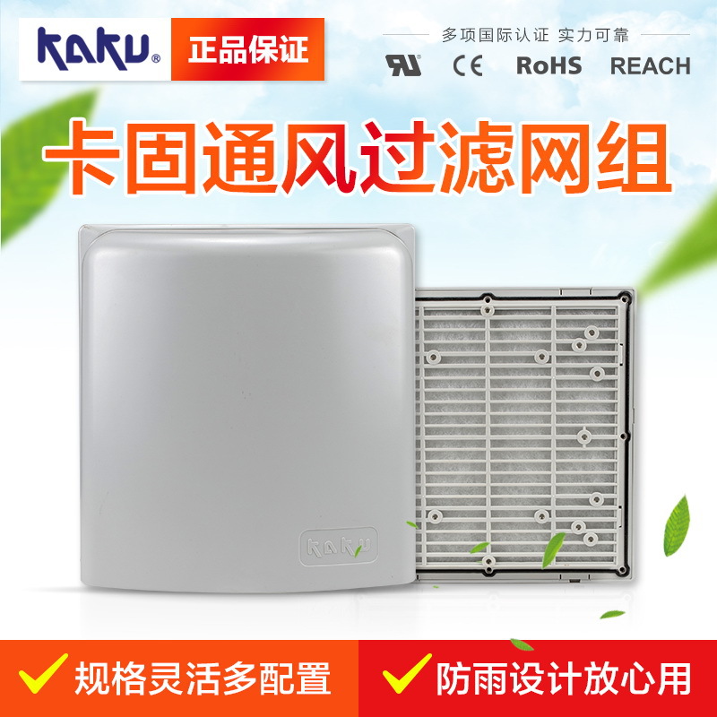 卡固通风过滤网组FU-9805B P2百叶窗 防尘网防护等级IP54 原装正