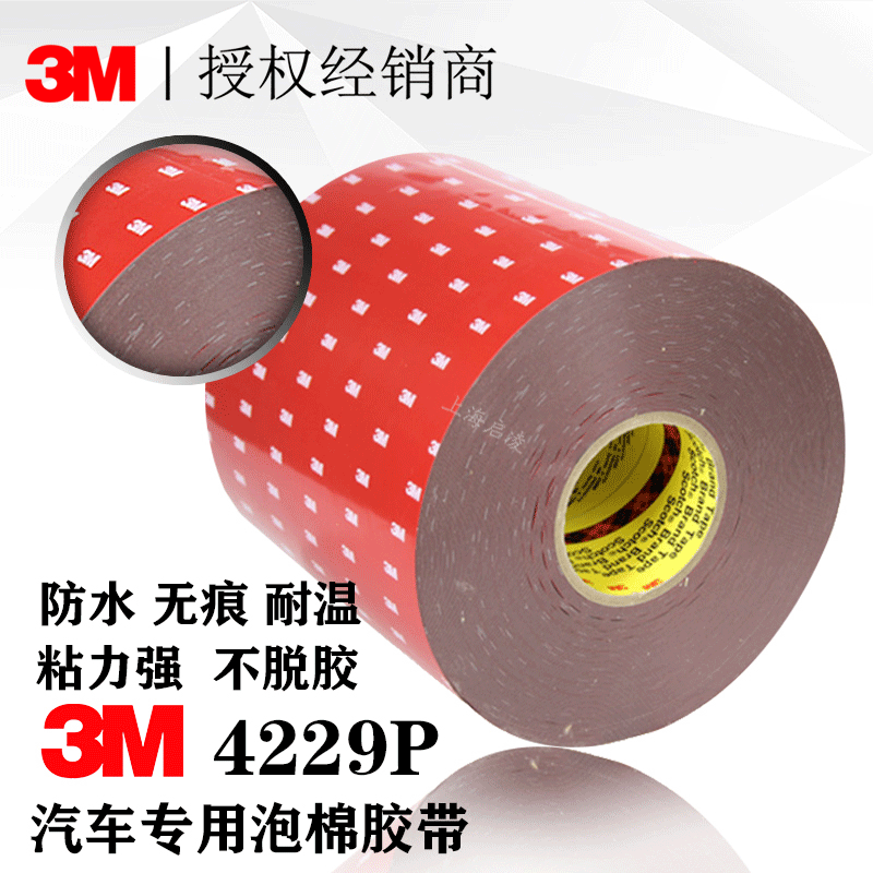 3M双面胶强力胶固定车用粘胶贴汽车专用3M4229P泡棉泡沫双面胶带