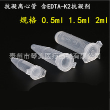 抗凝离心管 子弹头0.5ml/1.5ml/2ml抗凝管含EDTA-K2血球分析用