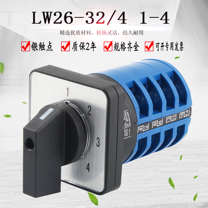 万能转换开关四档4节LW26-32/4 1-4路档位选择双电源切换旋转组合
