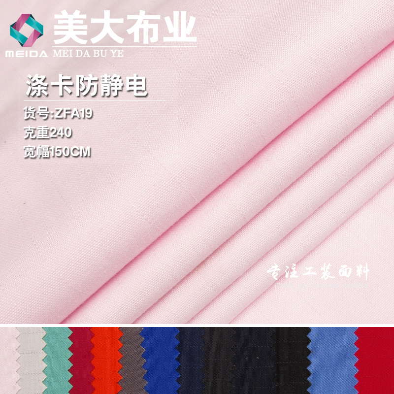 涤卡防静电 中厚款平织TC混纺特种工作服工装面料抗静电涤纶棉布