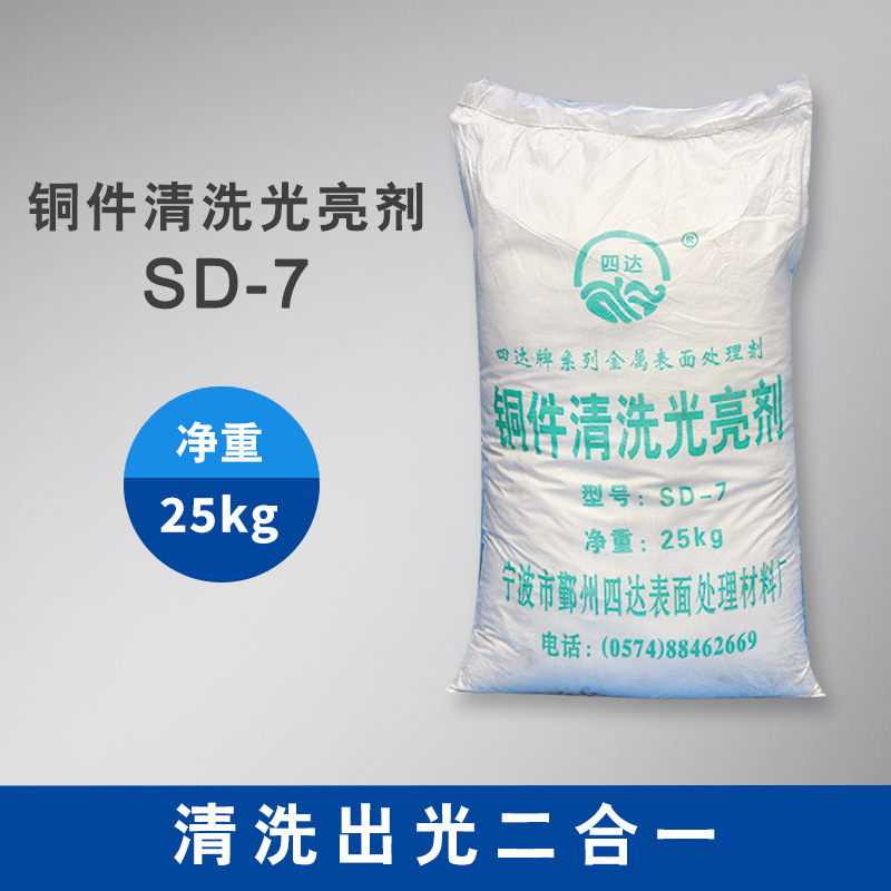 四达SD-7铜件清洗光亮剂碱性 除油出光二合一 代替传统三酸酸洗