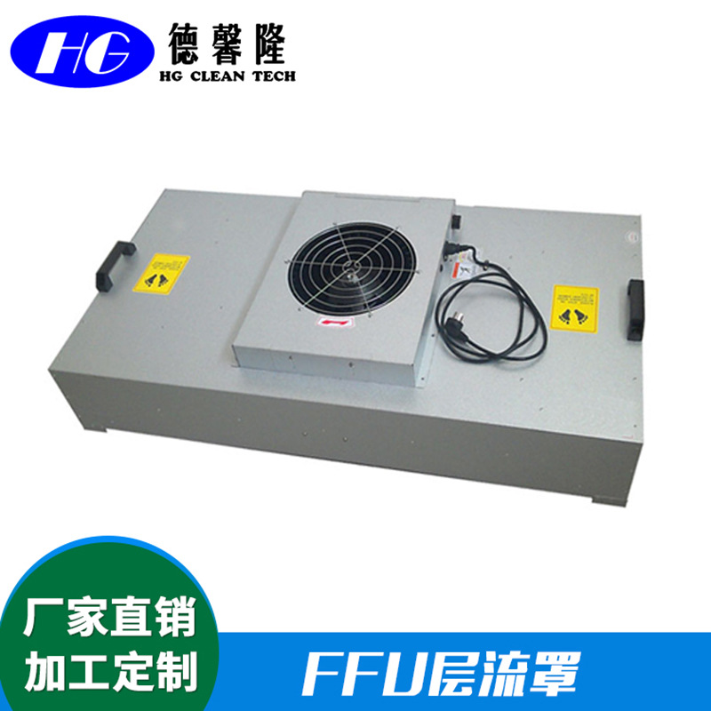 厂家直销FFU层流罩 风机过滤器机组 无级调速无尘室FFU层流罩
