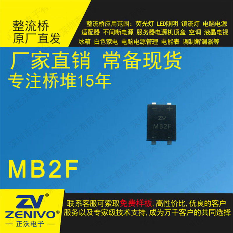 MB2F ZV 现货肖特基桥式 整流器  电源小功率大功率