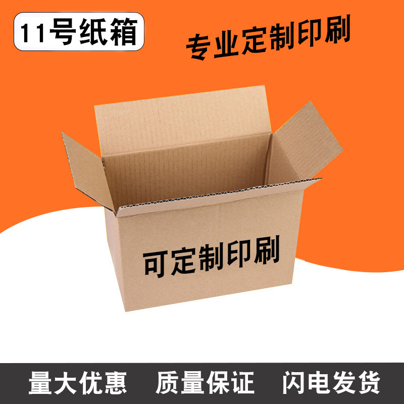 赣昌纸箱批发包装定做小饰品服饰打包快递物流纸盒搬家纸箱