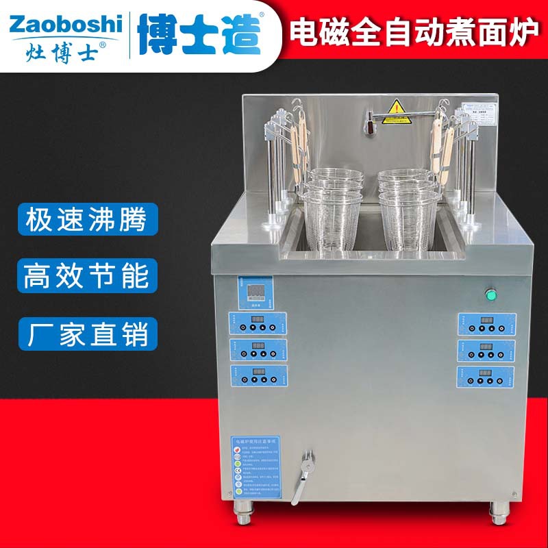 灶博士商用六头煮面炉 自动升降电磁煮面锅 煮面麻辣烫小吃设备