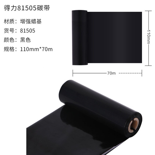 Deli 81505 wax-based ribbon black 110mm×70m label printer 888T consumable ribbon