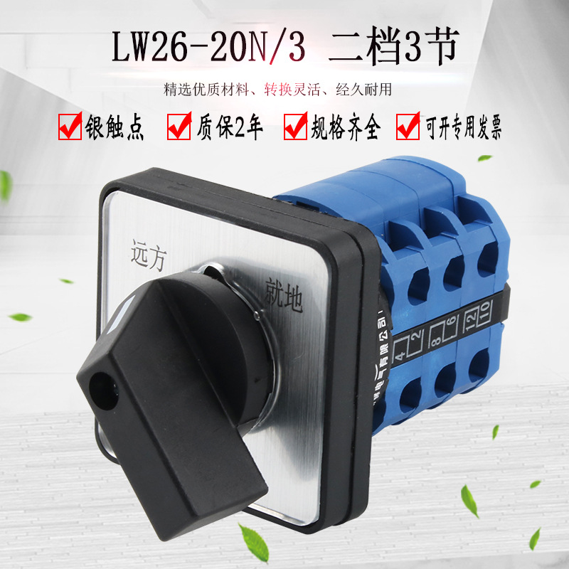 LW26-20N/3万能转换开关二档380V水泵电机切换旋转银合金触点
