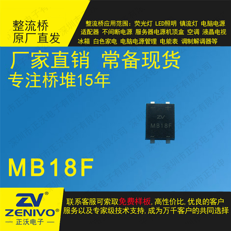 MB18F ZV 现货肖特基桥式 整流器  电源小功率大功率